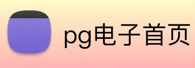 pg电子首页 Logo